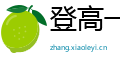 登高一呼网